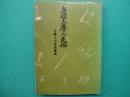 鳥羽志摩の民俗 : 志摩人の生活事典