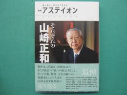 それぞれの山崎正和