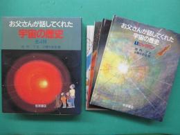 お父さんが話してくれた宇宙の歴史　全4冊