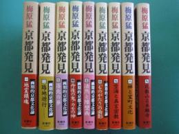 京都発見　全9冊