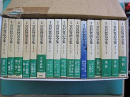 新修　宮沢賢治全集　本巻16冊＋別巻1　全17冊