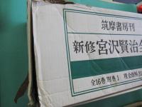 新修　宮沢賢治全集　本巻16冊＋別巻1　全17冊