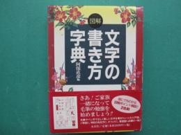 図解　文字の書き方字典