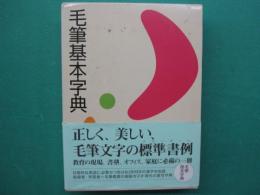 毛筆基本字典
