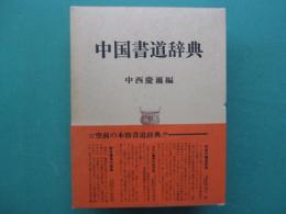 中国書道辞典