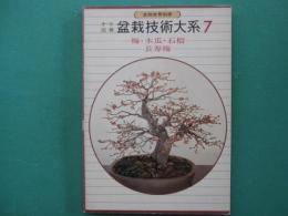 オール図解盆栽技術大系