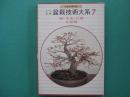 オール図解盆栽技術大系