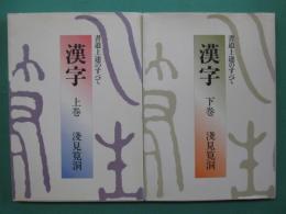 漢字 : 書道上達のすべて