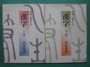 漢字 : 書道上達のすべて
