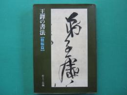 王鐸の書法