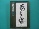 王鐸の書法
