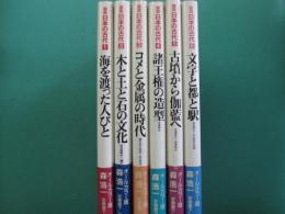 図説日本の古代　全6冊