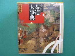 角川 茶道大事典