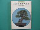 オール図解盆栽技術大系