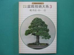 オール図解盆栽技術大系