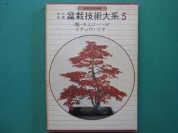 オール図解盆栽技術大系