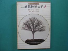 オール図解盆栽技術大系