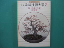 オール図解盆栽技術大系