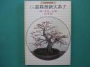 オール図解盆栽技術大系