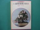 オール図解盆栽技術大系