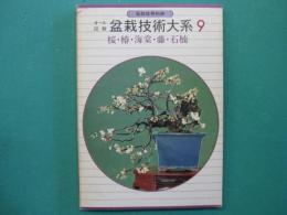 オール図解盆栽技術大系