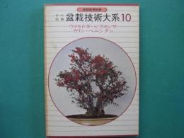 オール図解盆栽技術大系