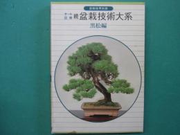 オール図解　続盆栽技術大系