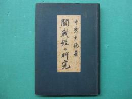 闘戦経の研究