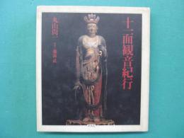 十一面観音紀行