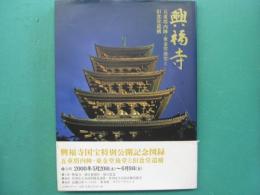 興福寺 : 五重塔内陣・東金堂後堂と旧食堂遺構