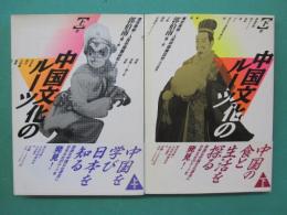 中国文化のルーツ