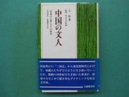 中国の文人 : 「竹林の七賢」とその時代