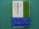 中国の文人 : 「竹林の七賢」とその時代