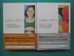 田辺聖子全集