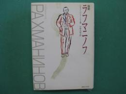 伝記　ラフマニノフ