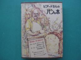 ビアードさんのパンの本