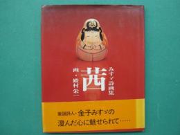 茜 : みすゞ詩画集