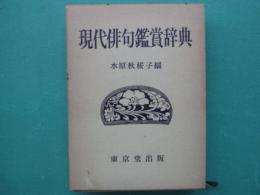 現代俳句鑑賞辞典