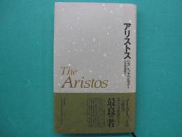 アリストス