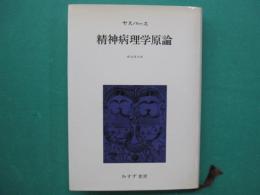 精神病理学原論