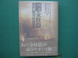 図説金枝篇