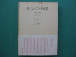 ボリシェヴィキ革命 : 1917-1923
