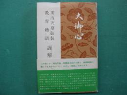 大御心 : 明治天皇御製教育勅語謹解