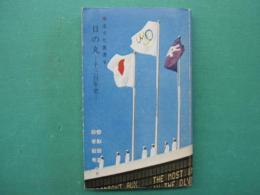 日の丸　‐千三百年史‐