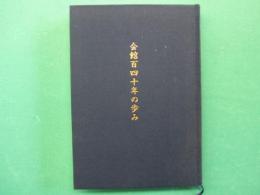 会館百四十年の歩み