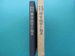 建武の中興と神宮祠官の勤王