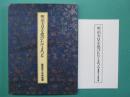 明治天皇を偲びたてまつる : 臨幸百十年特別展