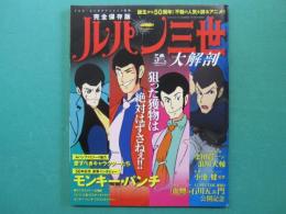 ルパン三世大解剖　完全保存版