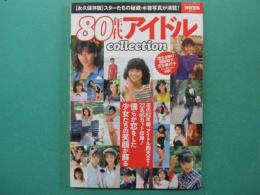 80年代アイドルCollection
