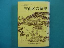 守山区の歴史